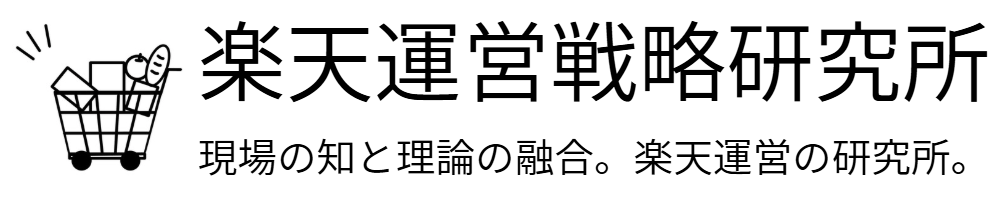 楽天運営戦略研究所